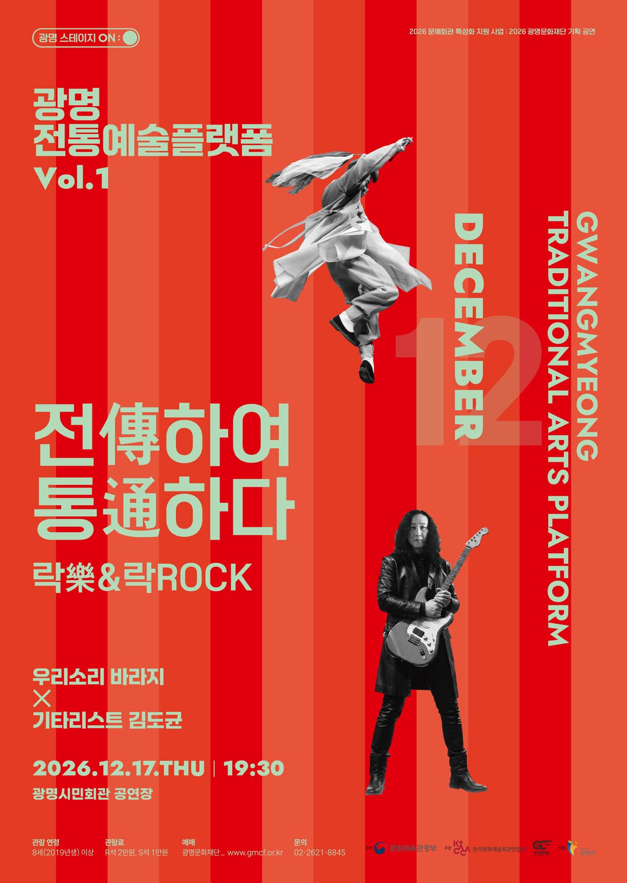 광명전통예술플랫폼 Vol.1 락 (樂) & 락 (ROCK) : 전傳하여 통通하다