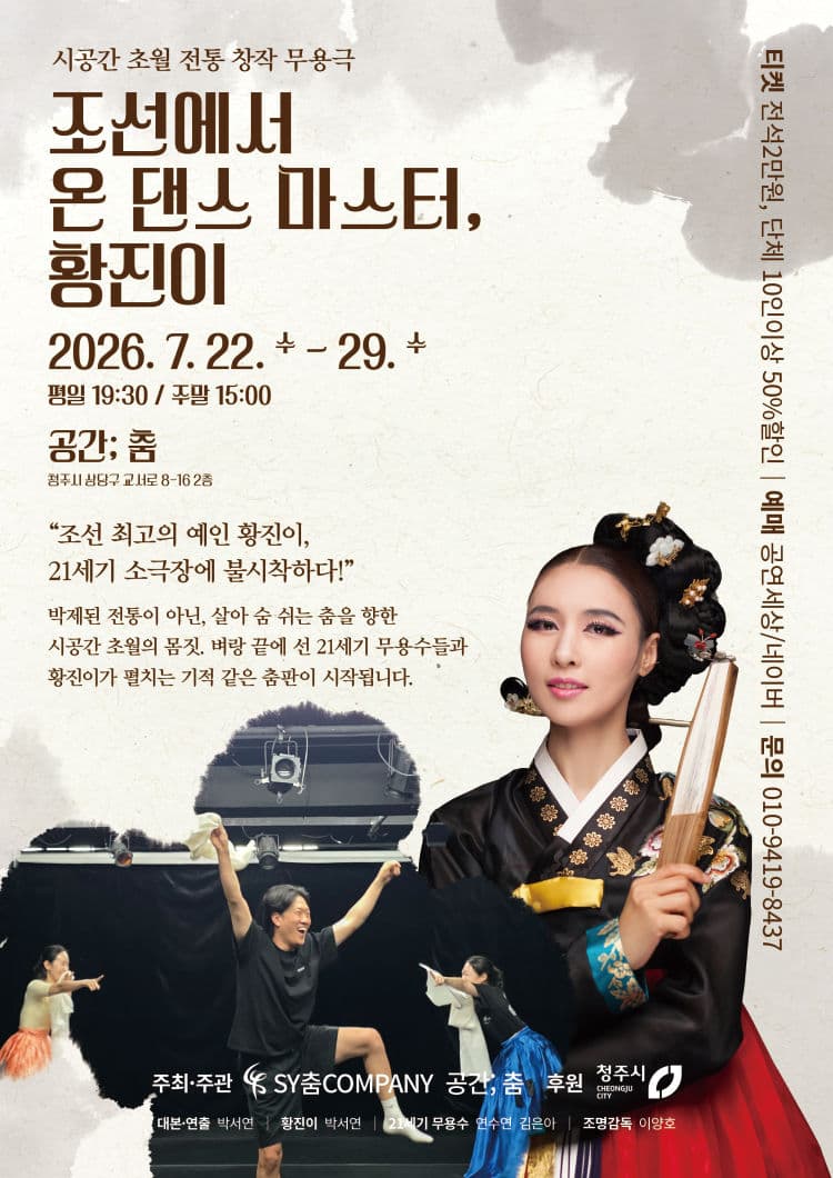 조선에서 온 댄스마스터, 황진이 [청주]