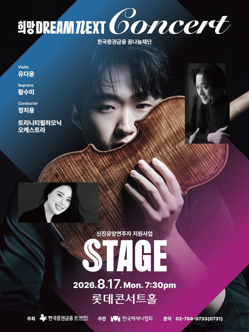 희망 Dream NEXT Concert: STAGE