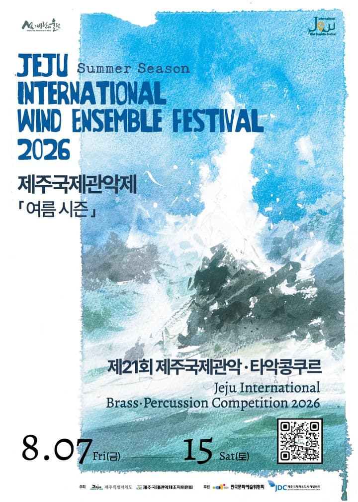 제주국제관악제 여름 시즌, U-13 관악경연대회