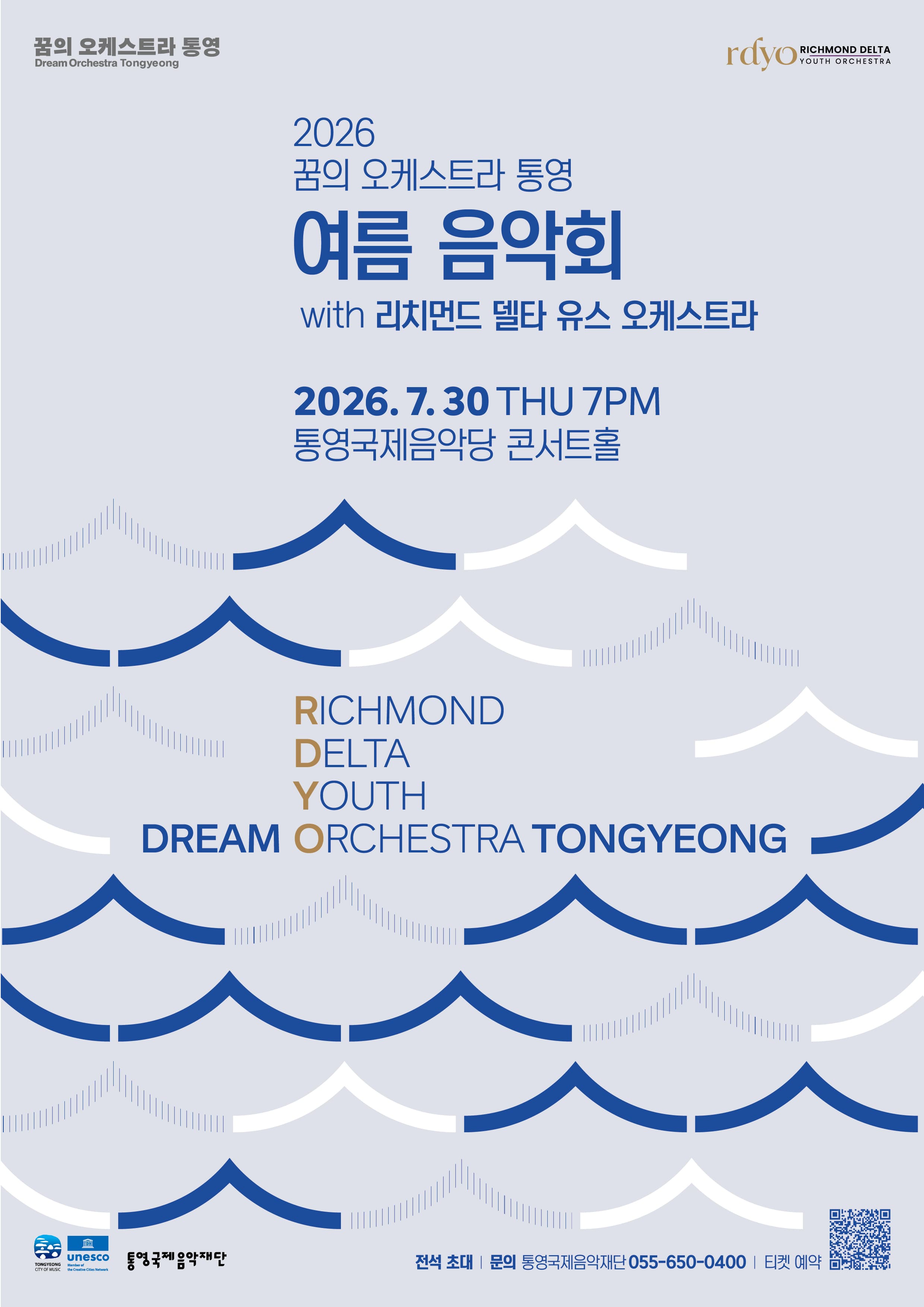 꿈의 오케스트라 통영 여름음악회 with 리치먼드 델타 유스 오케스트라 [통영]