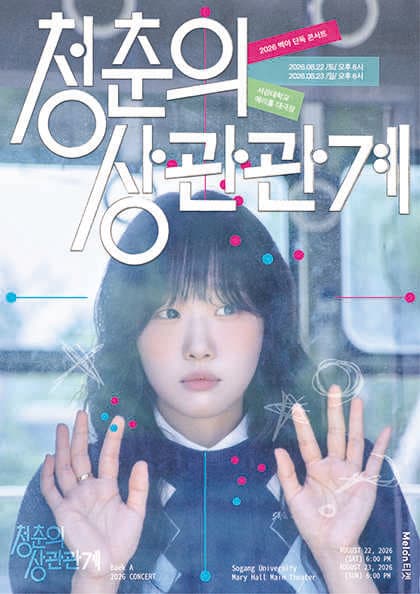 백아 단독 콘서트: 청춘의 상관관계
