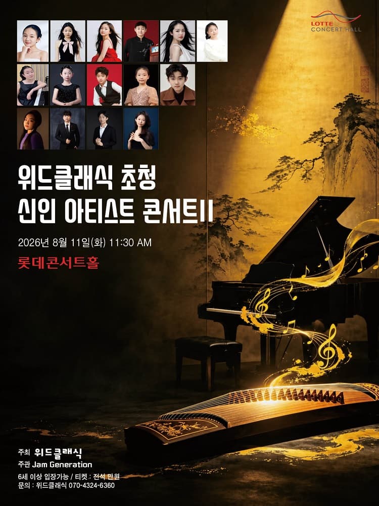 위드클래식 초청 신인 아티스트 콘서트 Ⅱ