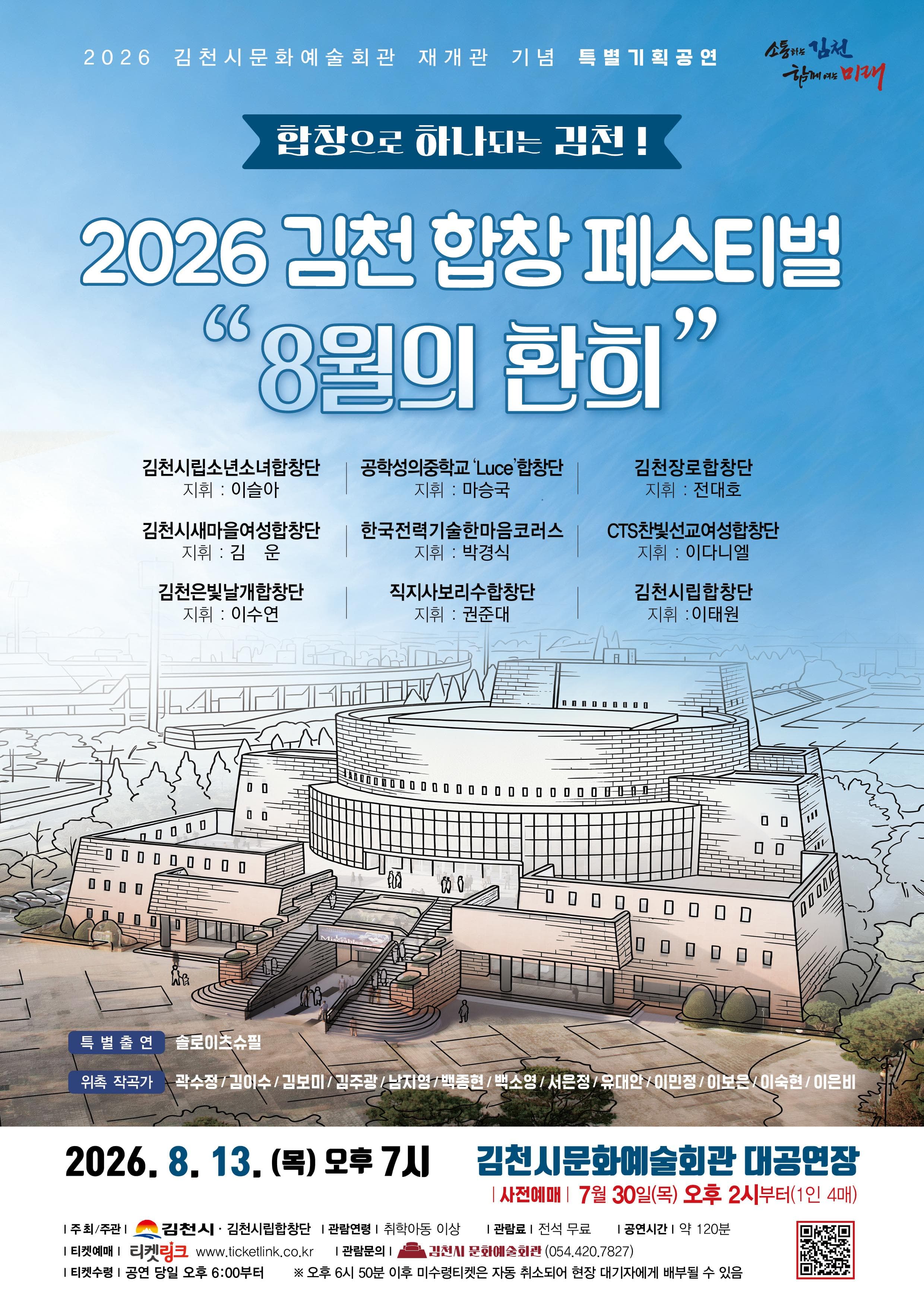 김천 합창 페스티벌: 8월의 환희