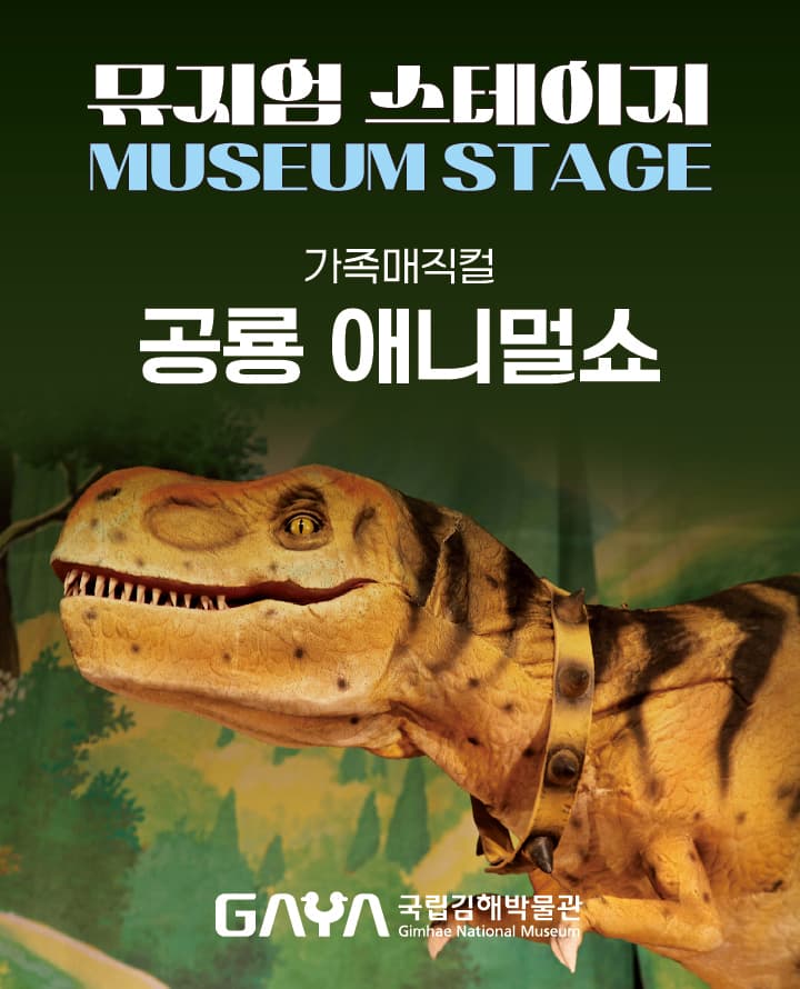 국립김해박물관 뮤지엄스테이지, 공룡 애니멀쇼 (8월)