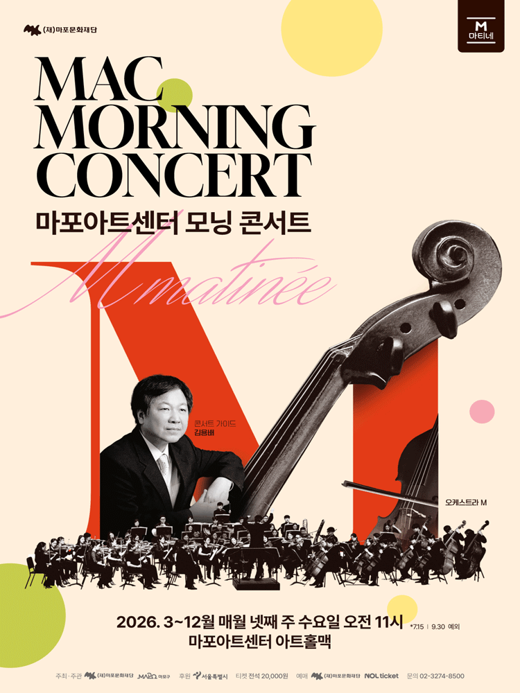 MAC 모닝 콘서트 #10