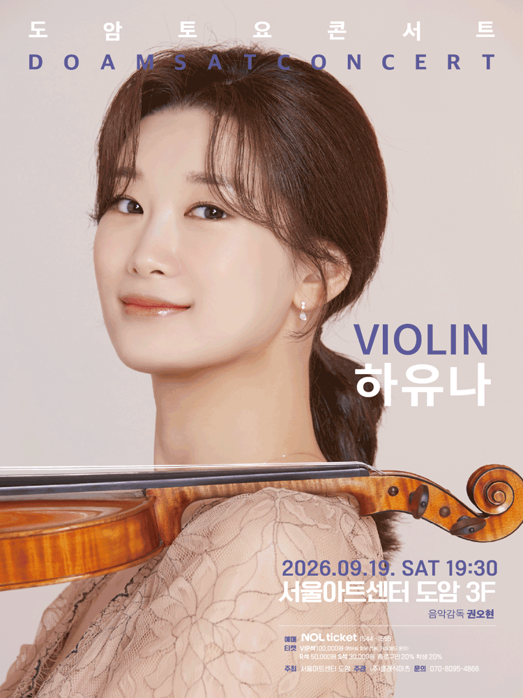 서울아트센터 도암 토요콘서트, VIOLIN 하유나 (9월)