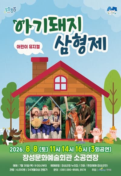 아기 돼지 삼형제 [장성]