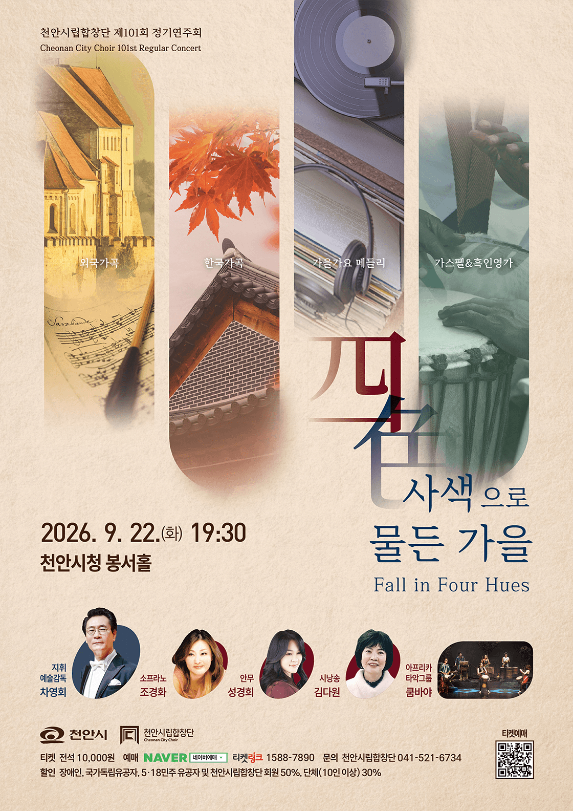 제101회 천안 시립 합창단 정기 연주회 [천안]