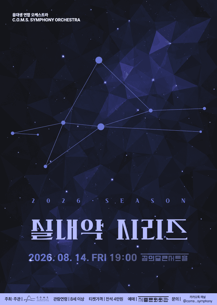 음대생 연합 오케스트라 C.O.M.S. Symphony Orchestra 실내악 시리즈