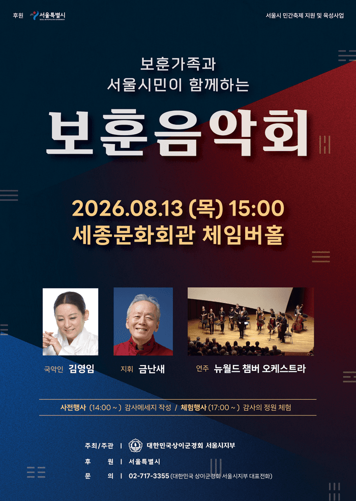 보훈가족과 서울시민이 함께하는 보훈음악회