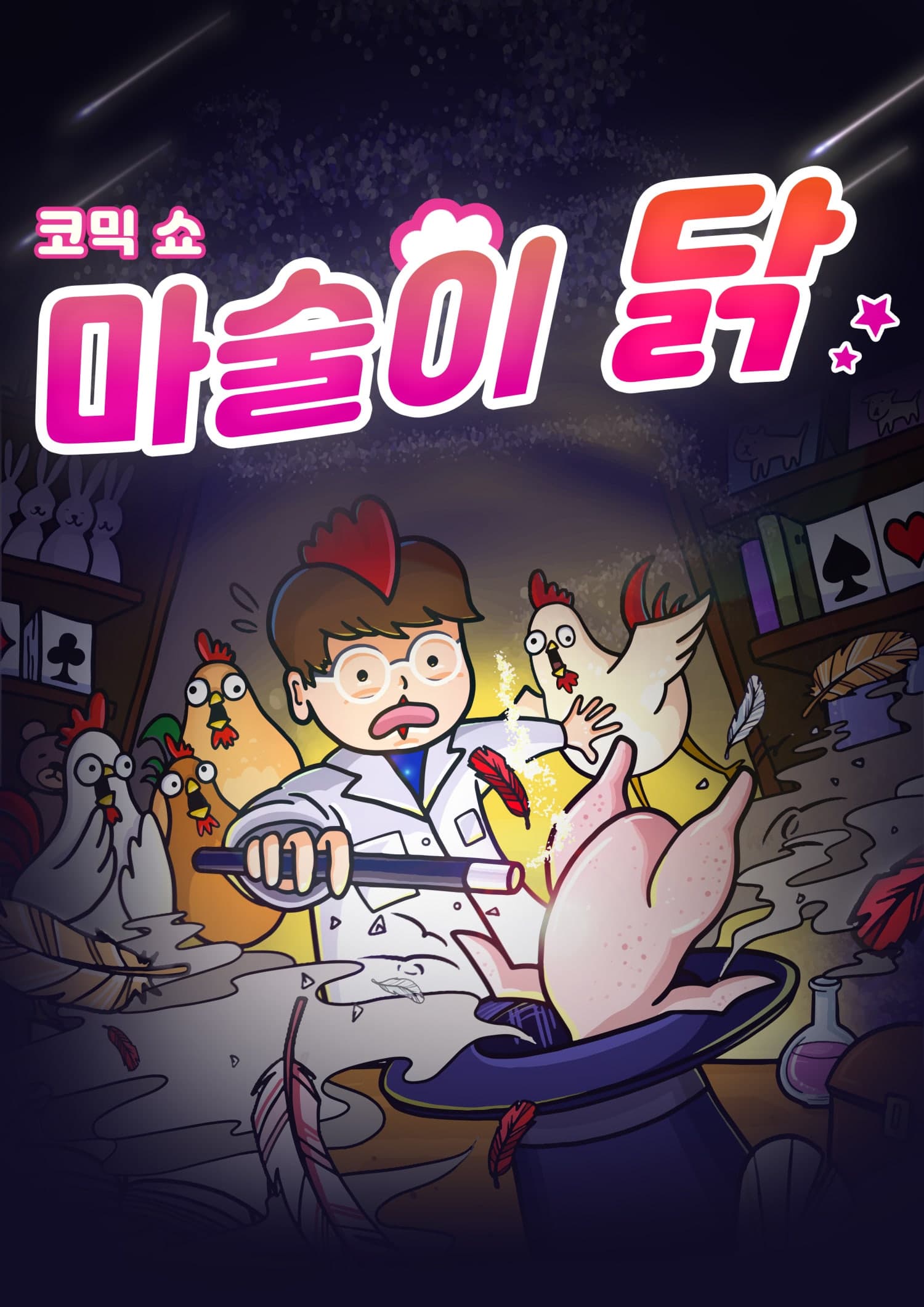우리 동네 예술 나들이, 뚜르페스타: 마술이 닭 [춘천]