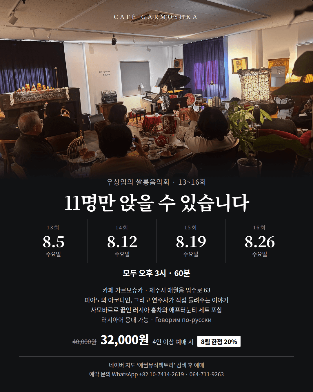우상임의 쌀롱 음악회: 11석의 쌀롱, 피아노와 아코디언 [제주]