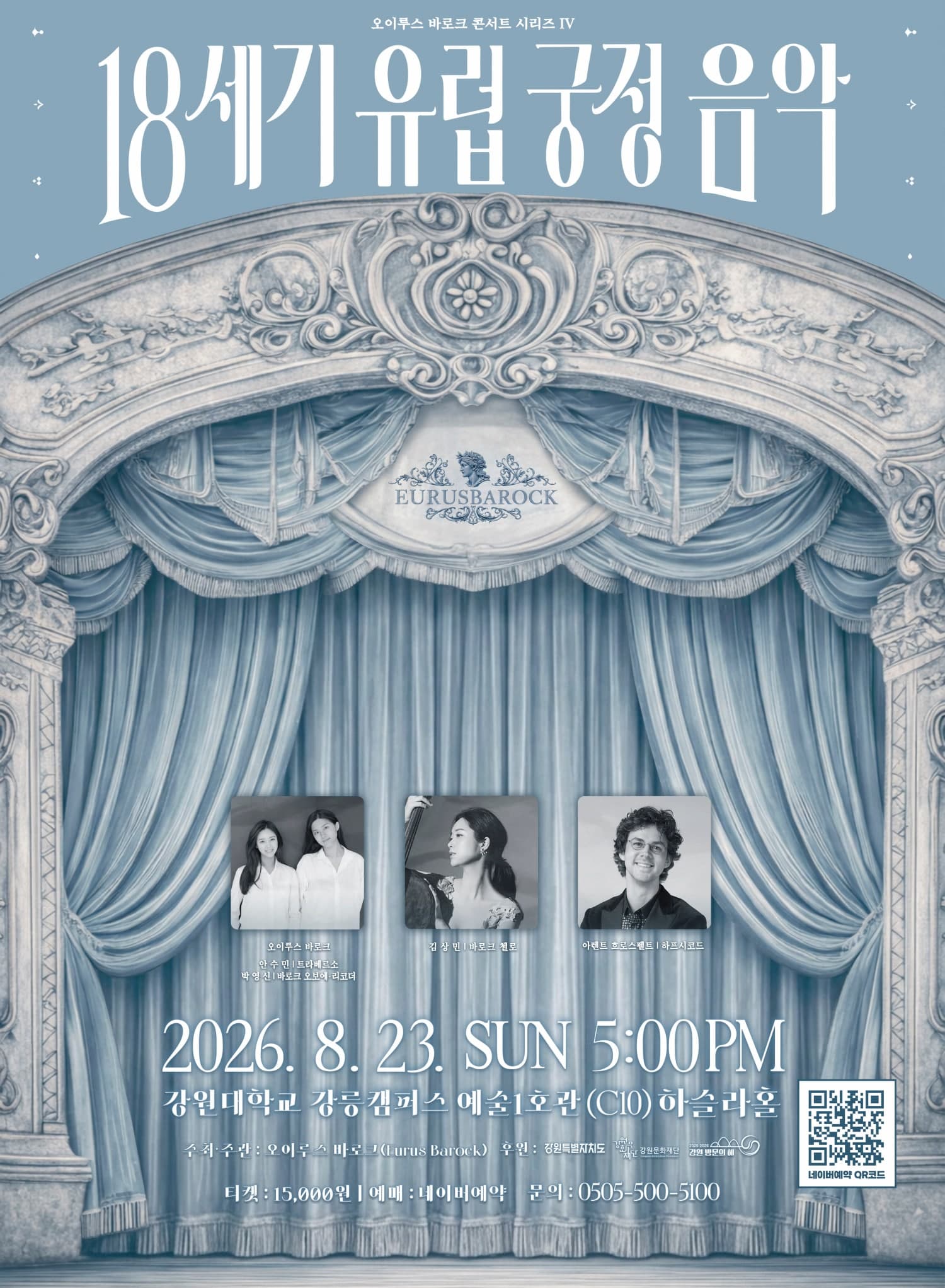 오이루스 바로크 콘서트 시리즈 Ⅳ. 18세기 유럽 궁정음악 [강릉]