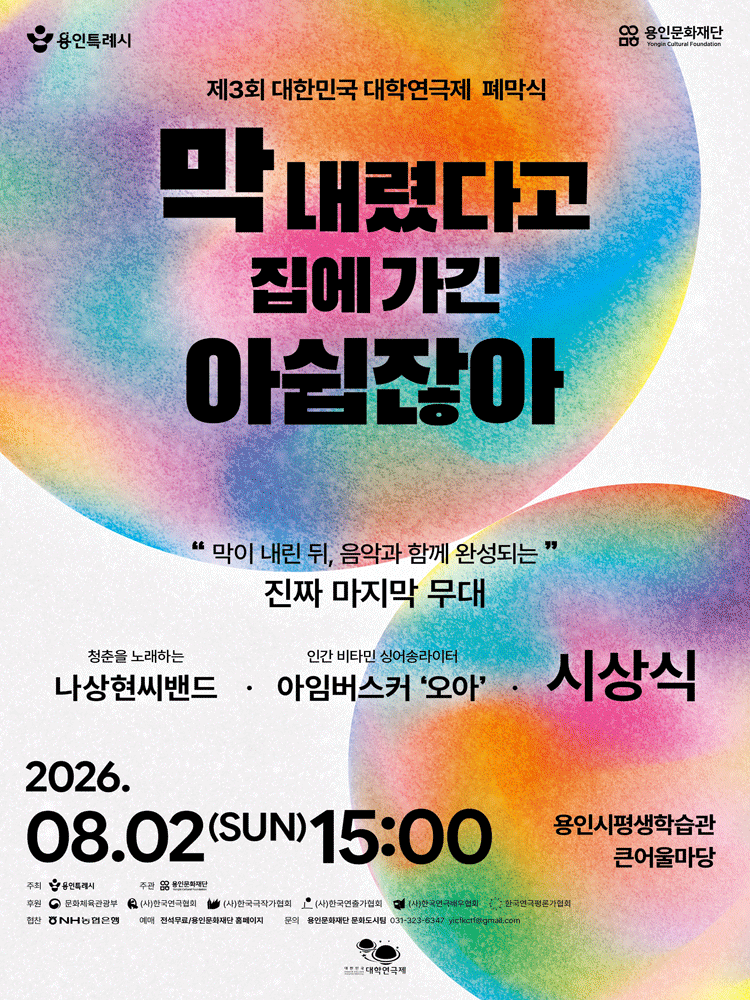 제3회 대한민국 대학 연극제 폐막식, 막 내렸다고 집에 가긴 아쉽잖아