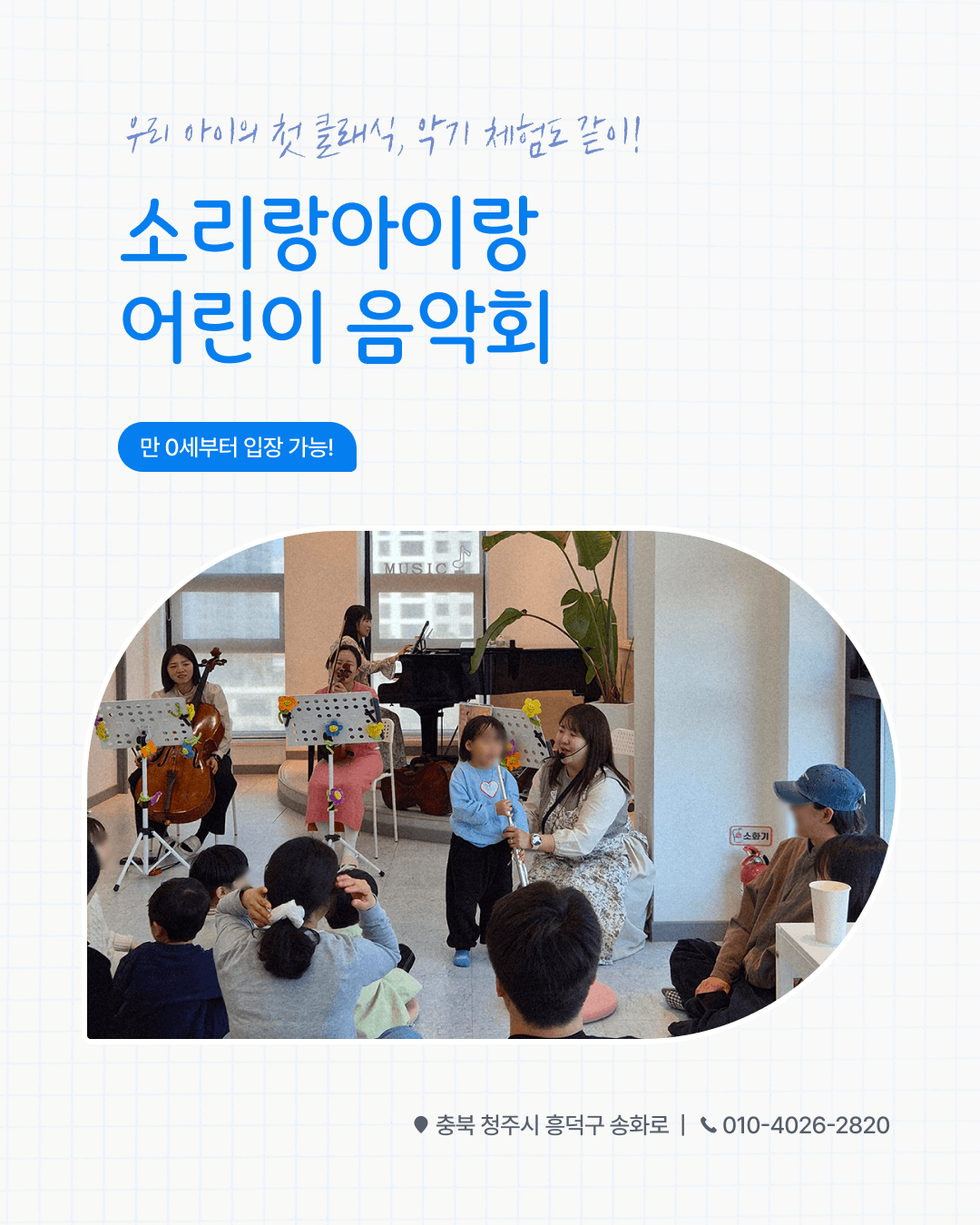 소리랑아이랑 음악회 with 소리랑앙상블 (8월) [청주]