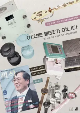 제29회 서울 프린지 페스티벌, 이것은 동묘가 아니다