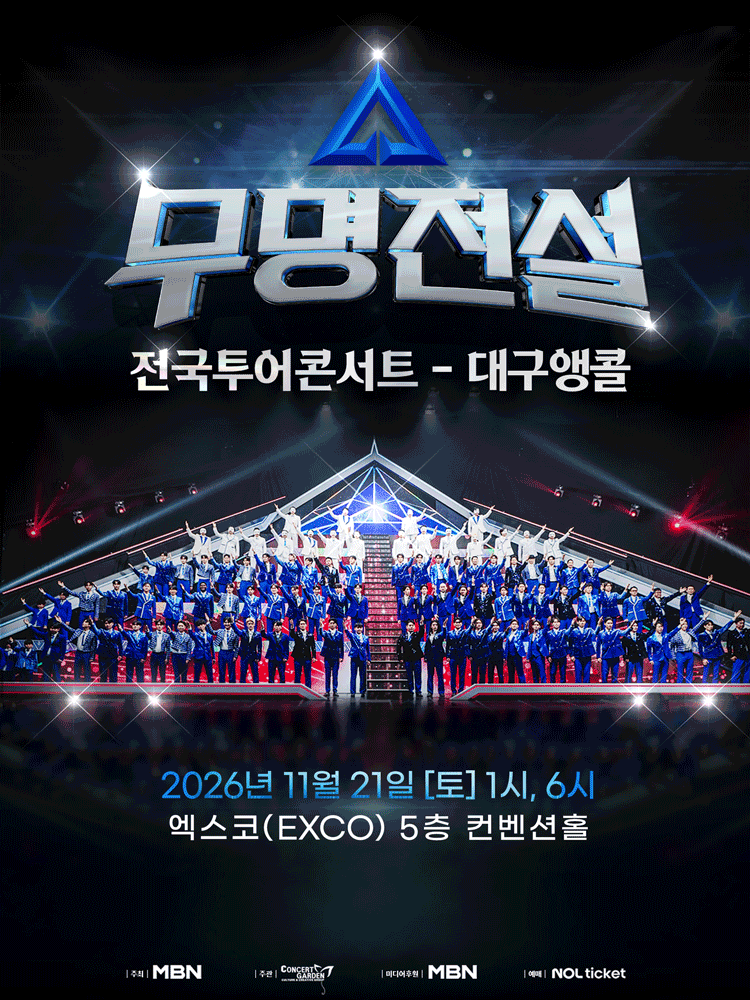 무명전설 전국투어 콘서트 [대구 (앵콜) ]