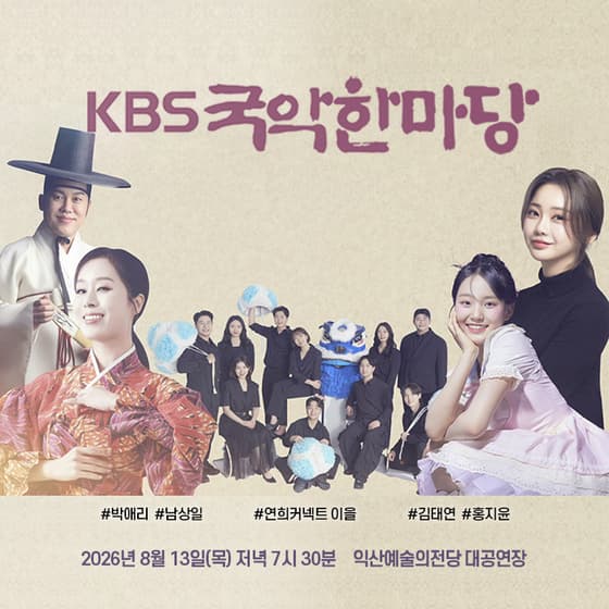 KBS 국악한마당 [익산]
