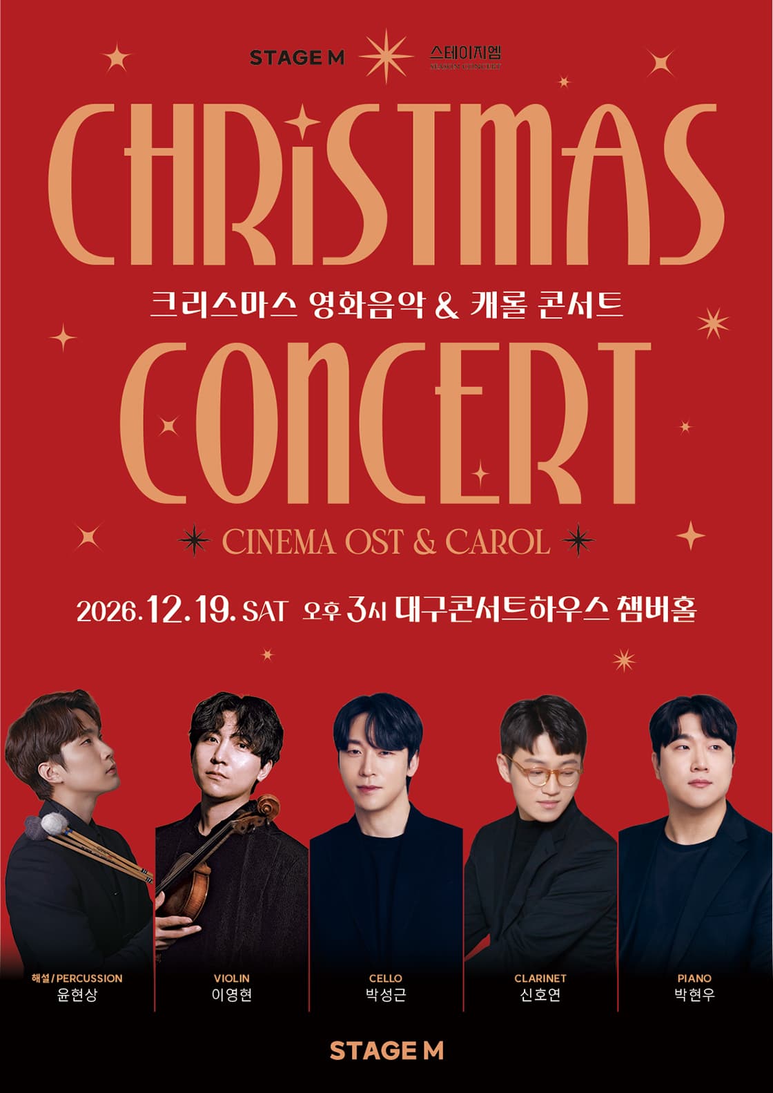 스테이지M 크리스마스 영화음악 & 캐롤 콘서트 [대구 중구]