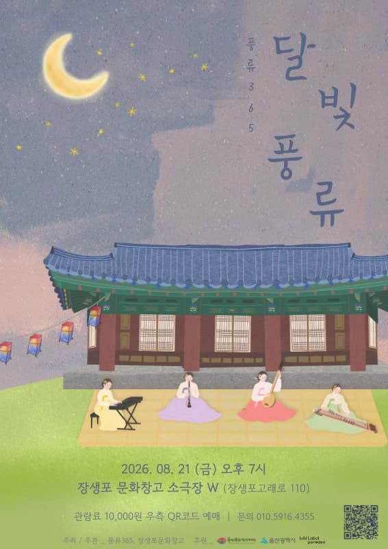 풍류365, 달빛풍류 [울산]