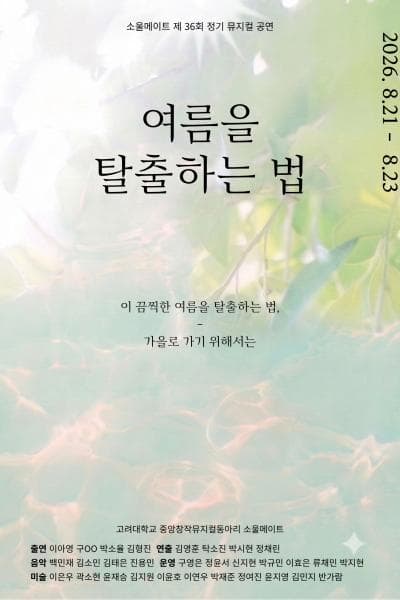 여름을 탈출하는 법 [대학로]
