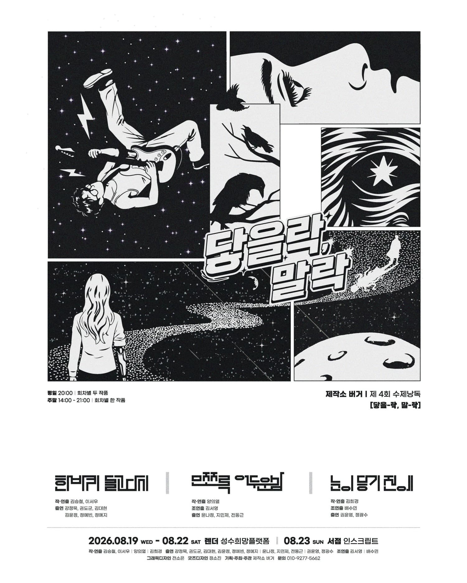 제4회 수제낭독: 닿을 락, 말 락 X 인스크립트