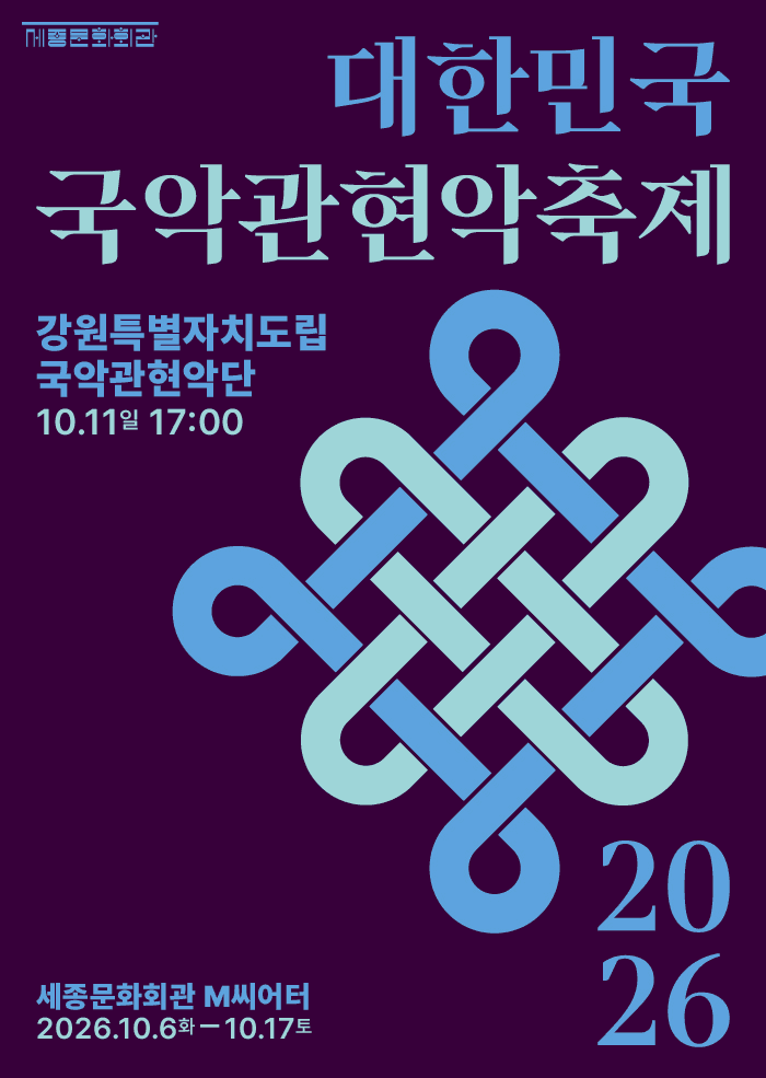 제4회 대한민국 국악 관현악 축제, 강원특별자치도립 국악 관현악단