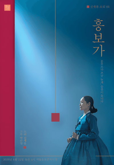 신새봄의 소리 01. 미산제 흥보가 완창발표회