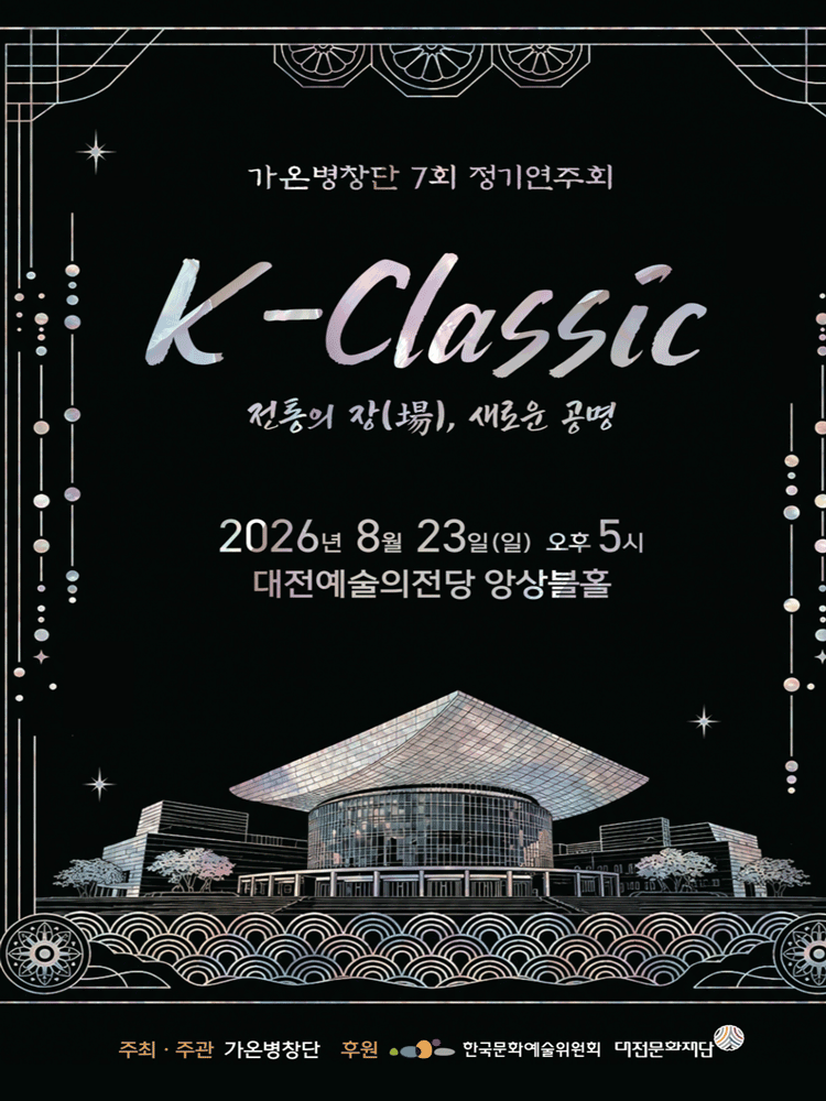 제7회 가온병창단 정기연주회, K-Classic: 전통의 장, 새로운 공명 [대전]