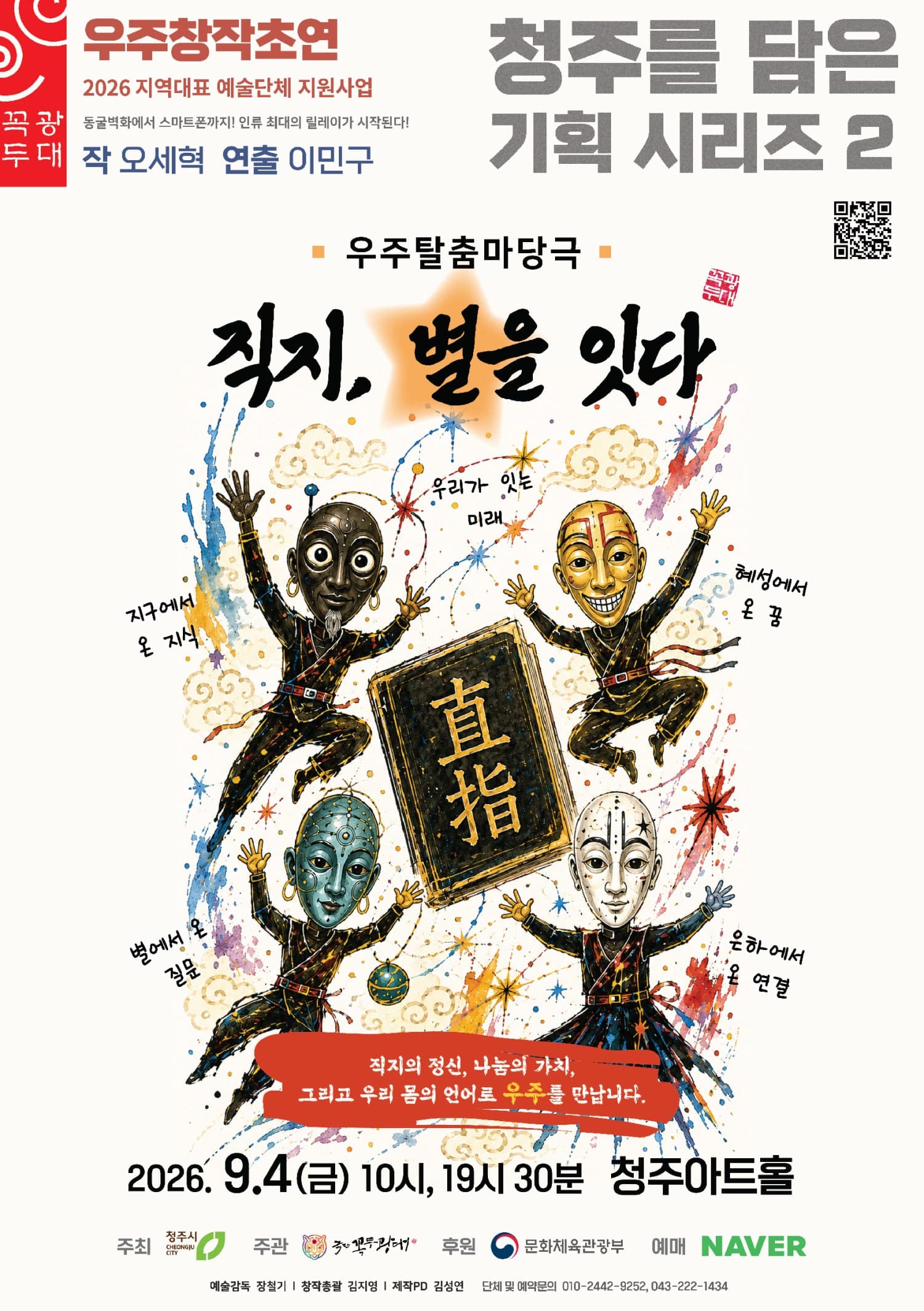 청주를 담은 기획 시리즈 2, 직지, 별을 잇다 [청주]