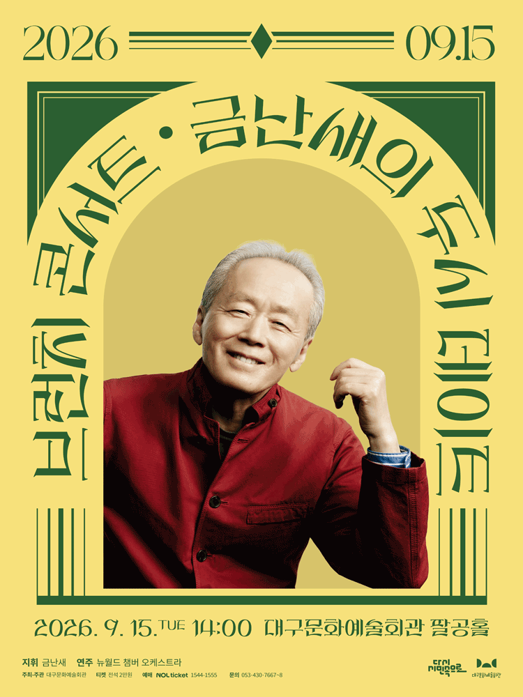 금난새의 두시 데이트 [대구] (9월)