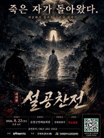 사자전, 설공찬전 [순창]