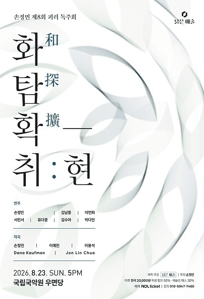 제8회 손정민 피리 독주회, 화탐확-취: 현
