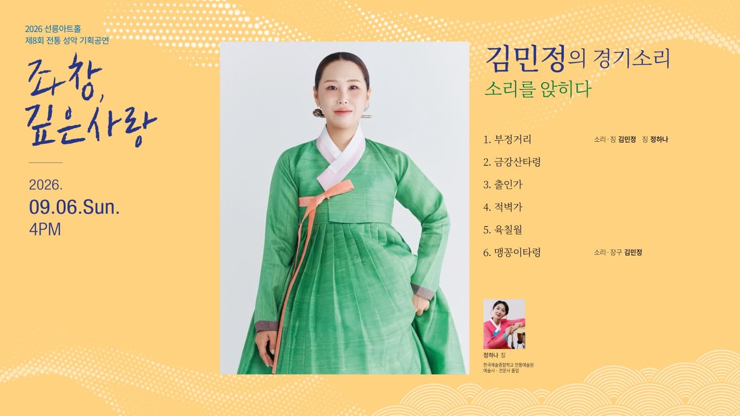 제8회 좌창, 깊은사랑: 김민정의 경기소리, 소리를 앉히다