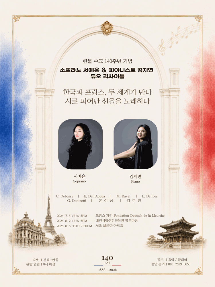 한불 수교 140주년 기념 소프라노 서예은 & 피아니스트 김지연 듀오 리사이틀