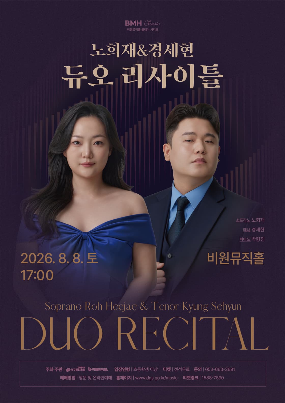 비원뮤직홀 클래식 시리즈, 노희재 & 경세현 듀오 리사이틀
