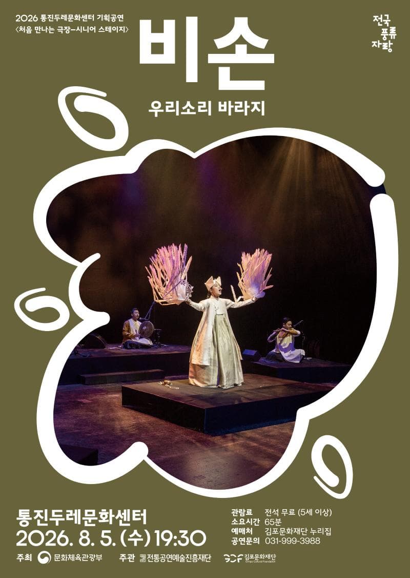 처음 만나는 극장, 시니어 스테이지: 비손 [김포]
