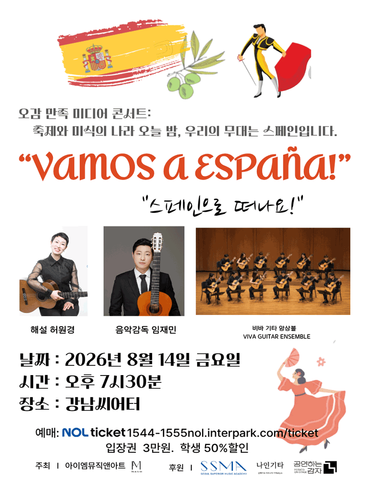 오감 만족 미디어 콘서트: VAMOS A ESPANA!: 스페인으로 떠나요!