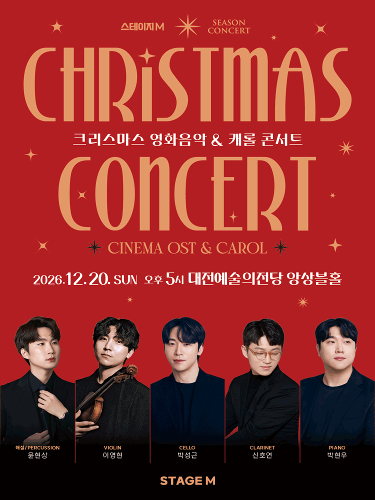 크리스마스 영화음악 & 캐롤 콘서트 [대전]