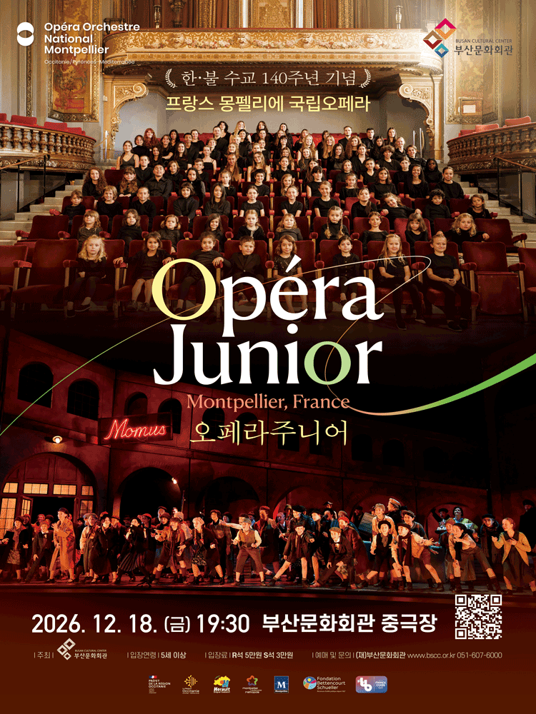 프랑스 몽펠리에 국립오페라: 오페라 주니어 [부산]