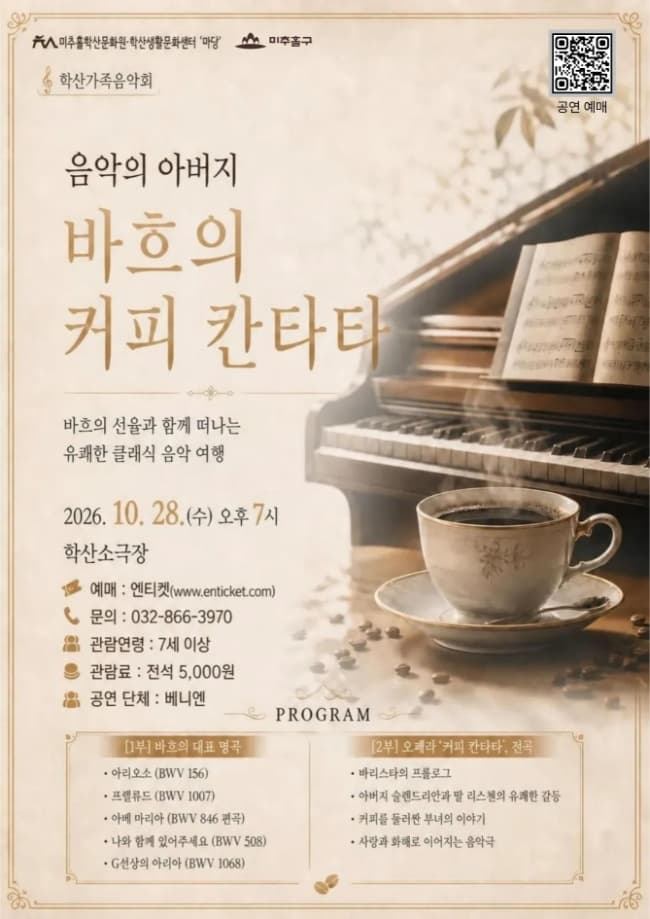 학산가족음악회, 음악의 아버지 바흐의 커피 칸타타 [인천]