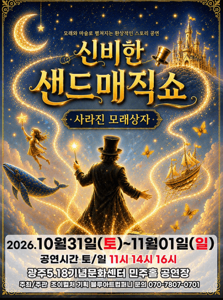 신비한 샌드매직쇼: 사라진 모래상자 [광주]