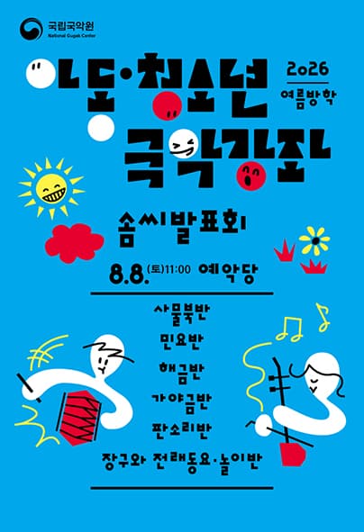 아동청소년 국악강좌 솜씨발표회