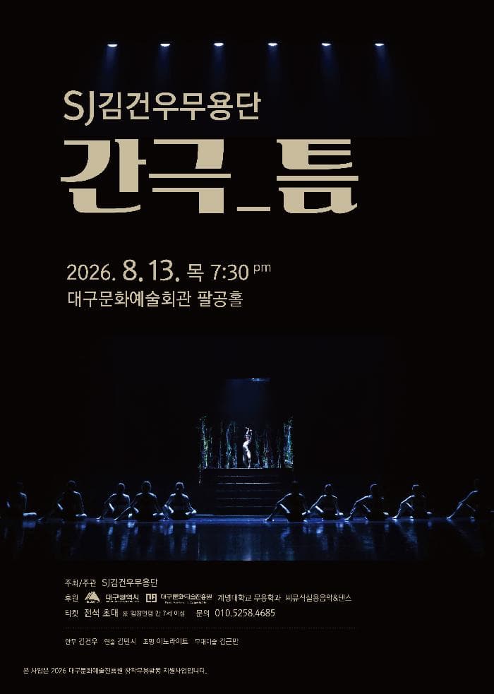 SJ 김건우 무용단, 간극: 틈 [대구]