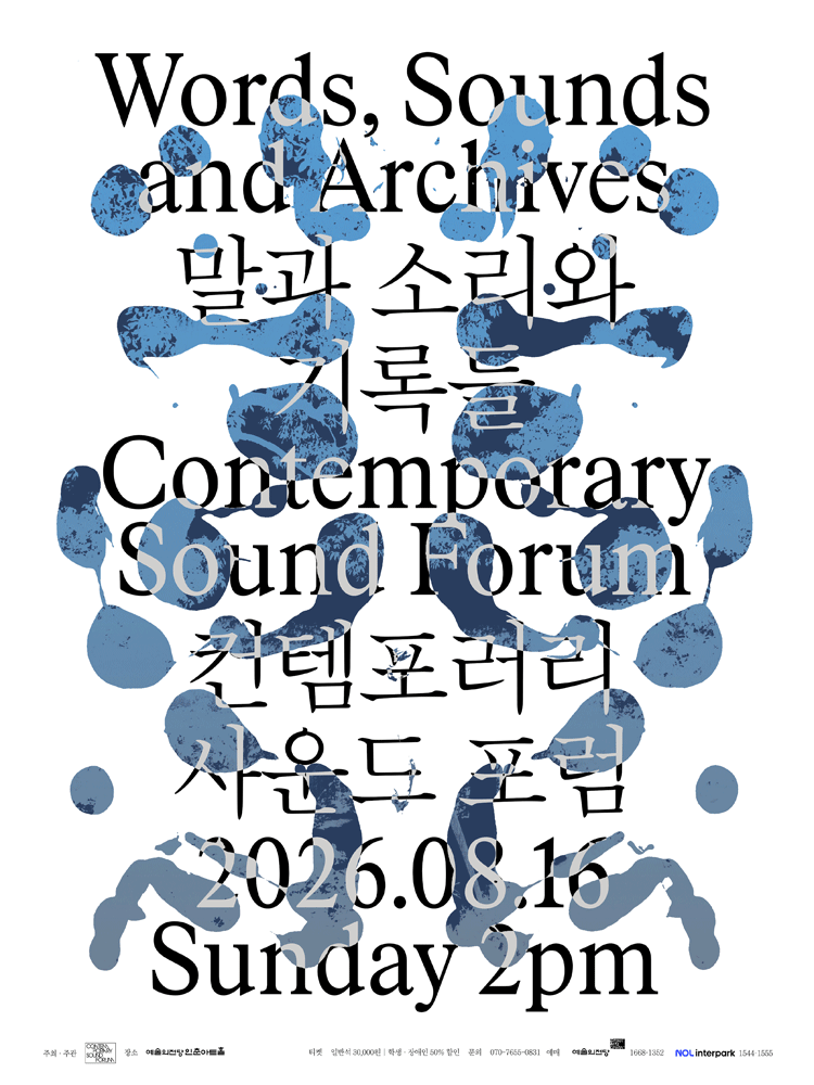 컨템포러리 사운드 포럼, 말과 소리와 기록들