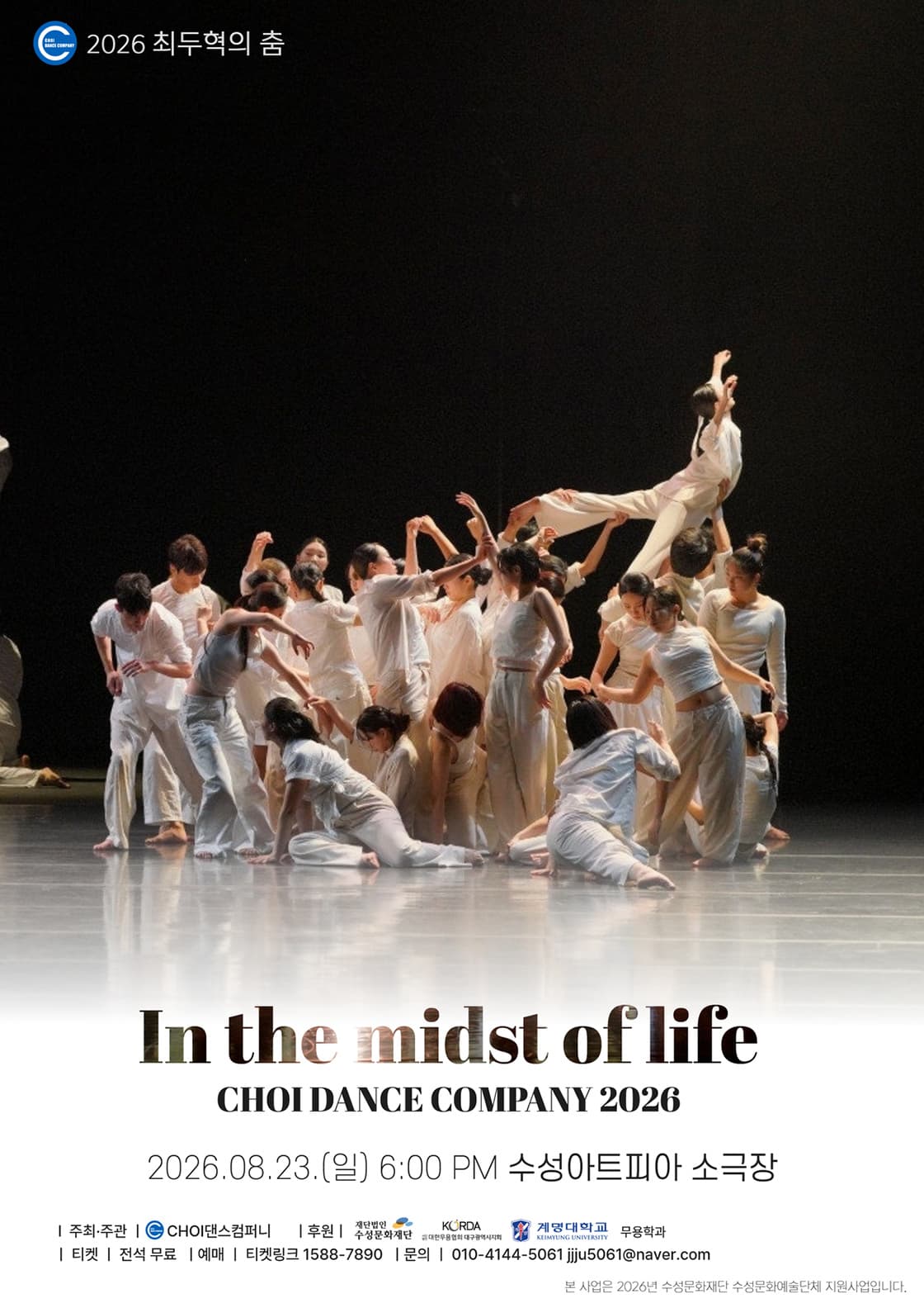 최두혁의 춤: In the midist of life [대구]