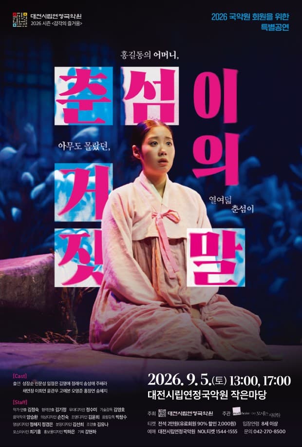춘섬이의 거짓말 [대전]