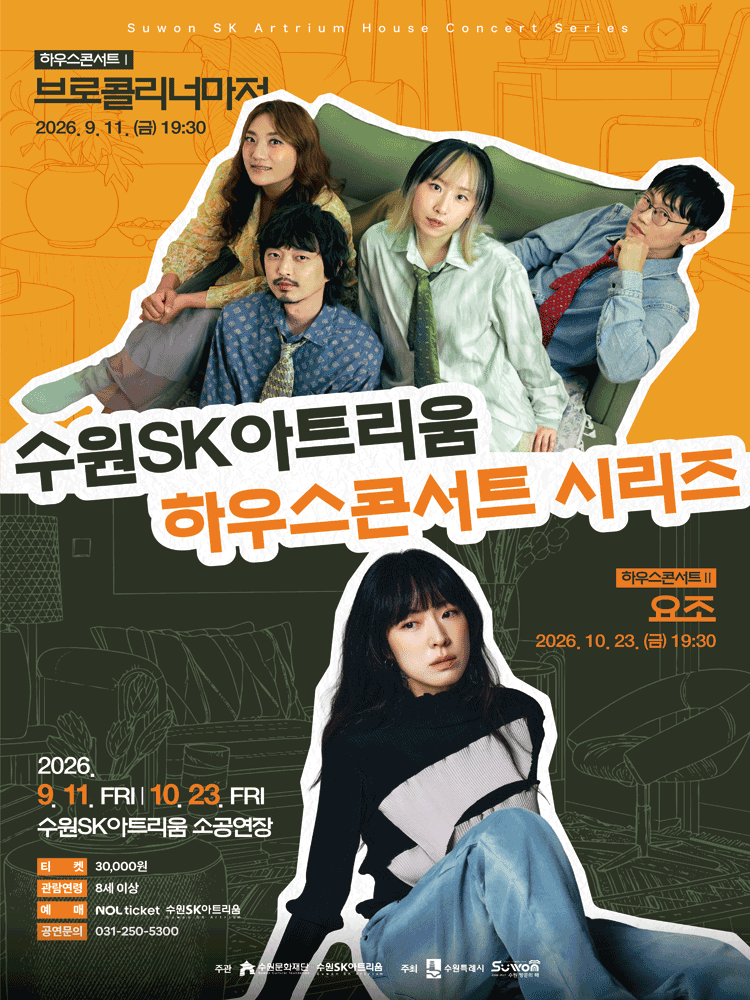 수원SK아트리움 하우스콘서트 Ⅱ. 삶을 노래하고 마음을 기록하는, 요조
