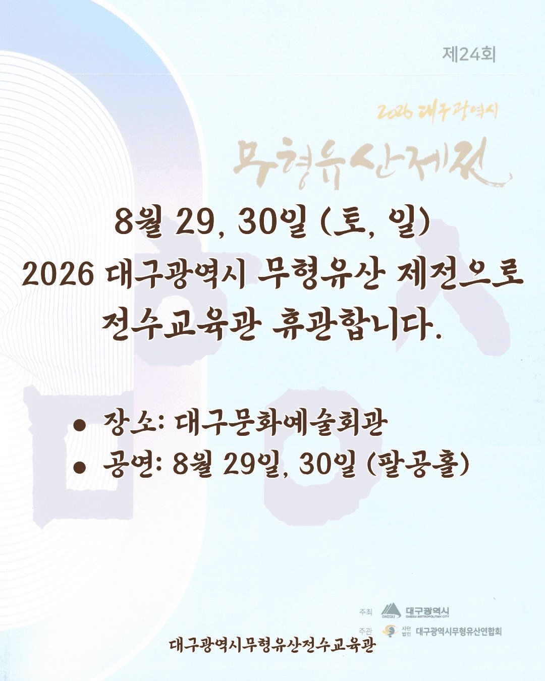 제24회 대구광역시 무형유산 제전